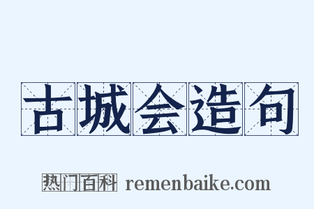 古城会造句是什么意思的图片